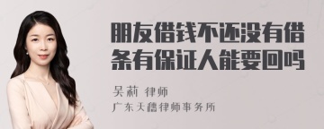 朋友借钱不还没有借条有保证人能要回吗