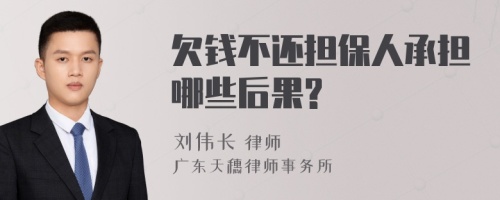 欠钱不还担保人承担哪些后果?