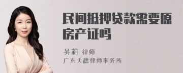 民间抵押贷款需要原房产证吗