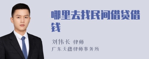 哪里去找民间借贷借钱