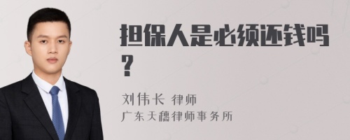 担保人是必须还钱吗？