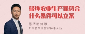 破坏农业生产罪符合什么条件可以立案