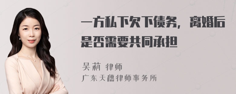 一方私下欠下债务，离婚后是否需要共同承担