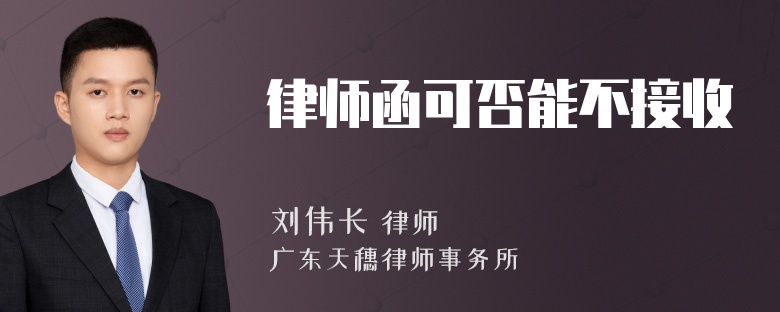 律师函可否能不接收