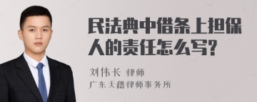 民法典中借条上担保人的责任怎么写?