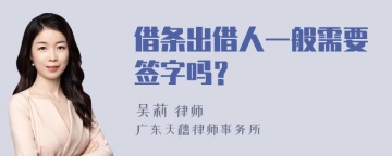 借条出借人一般需要签字吗？