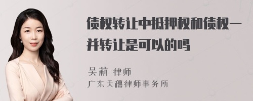 债权转让中抵押权和债权一并转让是可以的吗