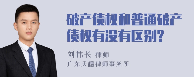 破产债权和普通破产债权有没有区别?