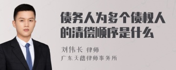 债务人为多个债权人的清偿顺序是什么