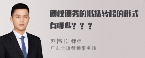 债权债务的概括转移的形式有哪些? ? ?