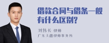 借款合同与借条一般有什么区别?