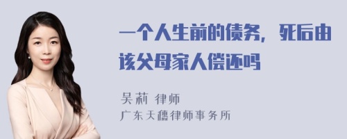 一个人生前的债务，死后由该父母家人偿还吗