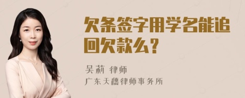 欠条签字用学名能追回欠款么？