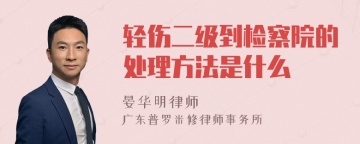 轻伤二级到检察院的处理方法是什么