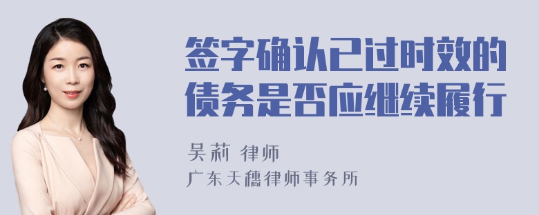 签字确认已过时效的债务是否应继续履行