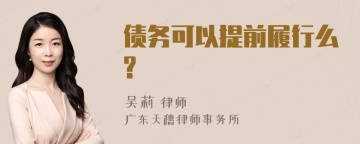 债务可以提前履行么?