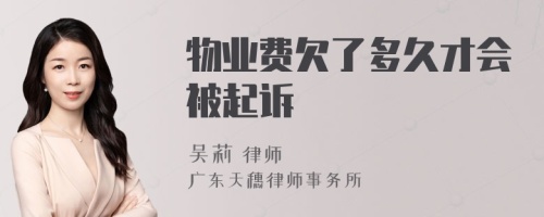 物业费欠了多久才会被起诉