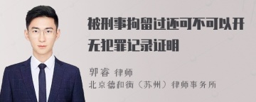 被刑事拘留过还可不可以开无犯罪记录证明
