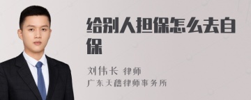 给别人担保怎么去自保