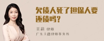 欠债人死了担保人要还债吗？