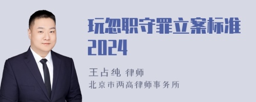 玩忽职守罪立案标准2024