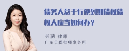 债务人怠于行使到期债权债权人应当如何办？