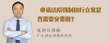  申请法院强制执行立案是否需要交费用？
