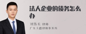 法人企业的债务怎么办