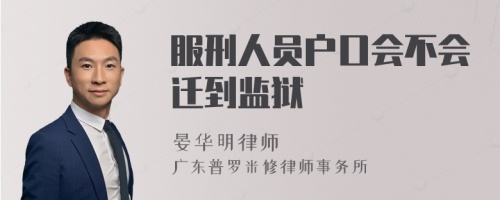 服刑人员户口会不会迁到监狱