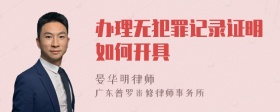 办理无犯罪记录证明如何开具