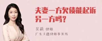 夫妻一方欠债能起诉另一方吗？