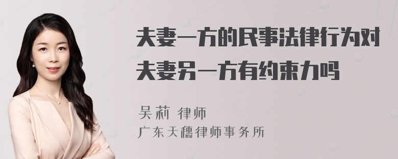 夫妻一方的民事法律行为对夫妻另一方有约束力吗