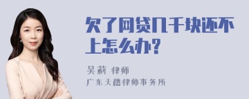 欠了网贷几千块还不上怎么办?