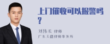 上门催收可以报警吗?