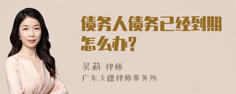 债务人债务已经到期怎么办?