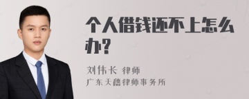 个人借钱还不上怎么办?