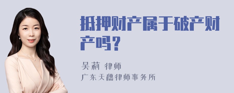 抵押财产属于破产财产吗？