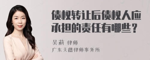 债权转让后债权人应承担的责任有哪些？