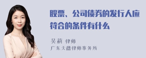 股票、公司债券的发行人应符合的条件有什么