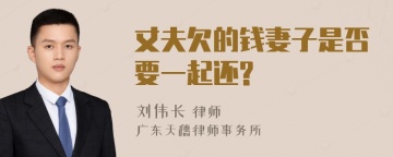 丈夫欠的钱妻子是否要一起还?