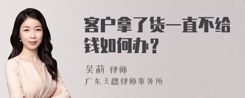 客户拿了货一直不给钱如何办？