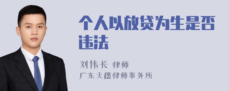 个人以放贷为生是否违法