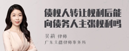 债权人转让权利后能向债务人主张权利吗