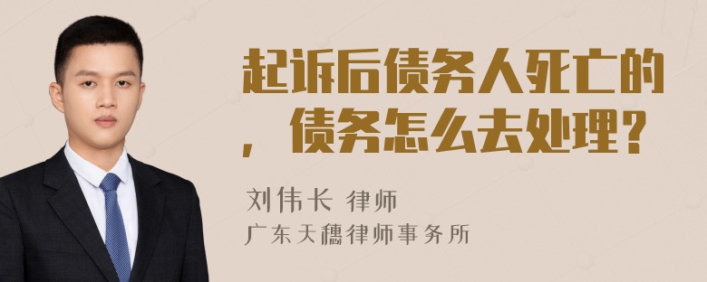 起诉后债务人死亡的，债务怎么去处理？