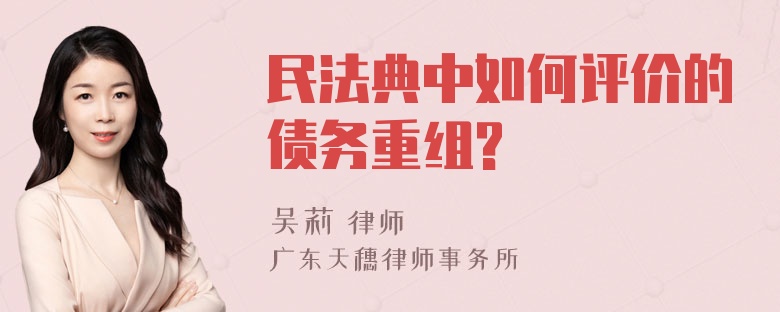 民法典中如何评价的债务重组?