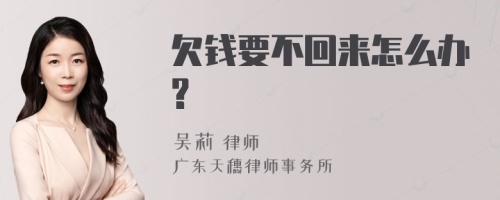 欠钱要不回来怎么办?