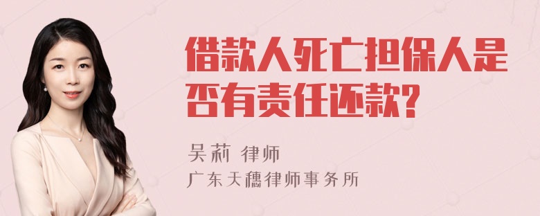 借款人死亡担保人是否有责任还款?