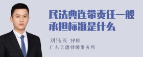 民法典连带责任一般承担标准是什么