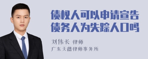 债权人可以申请宣告债务人为失踪人口吗