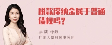 税款滞纳金属于普通债权吗？